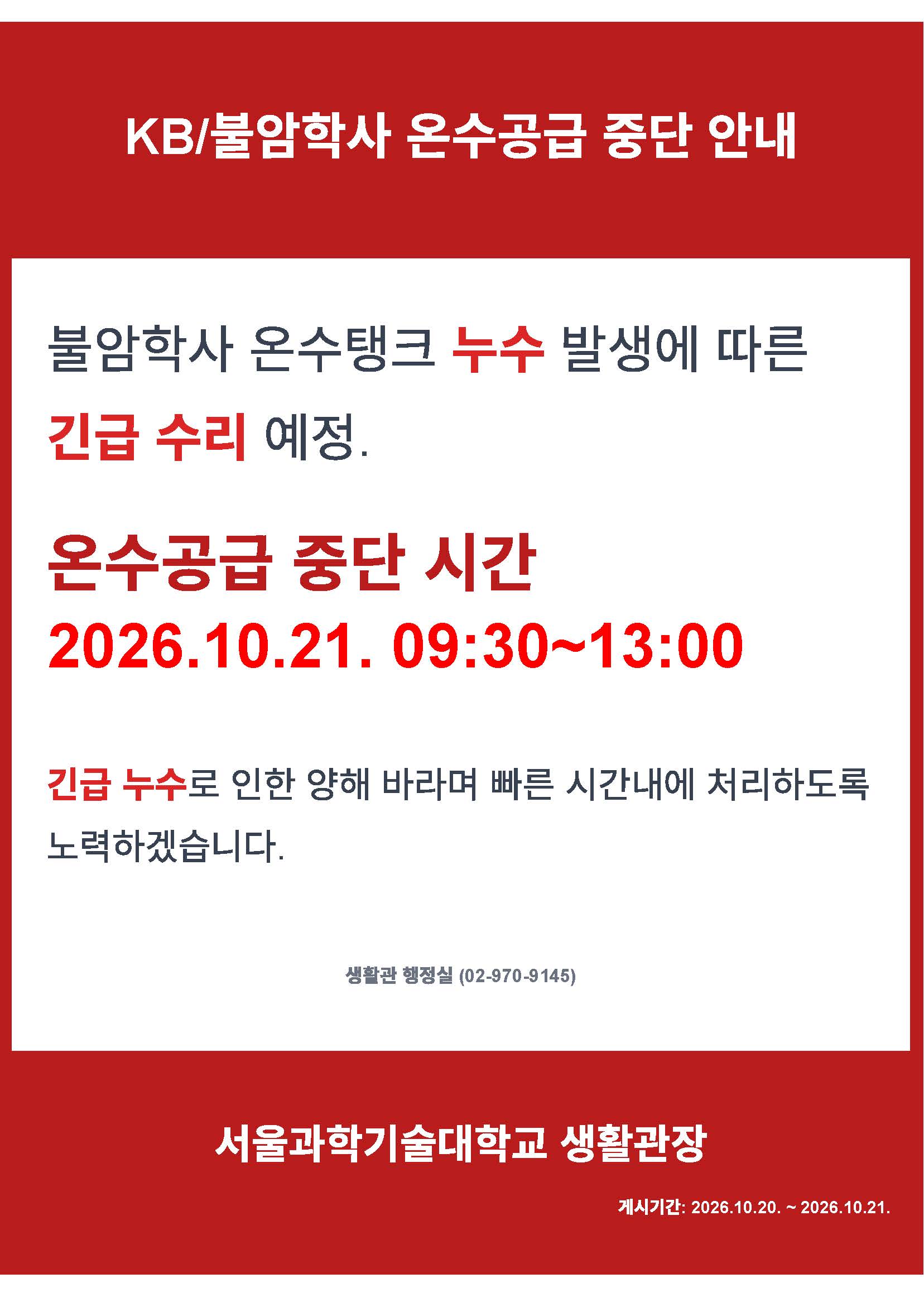 KB·불암학사 온수 공급 중단 안내 (2026. 10. 21. 09:30 ~ 13:00) 썸내일 이미지
